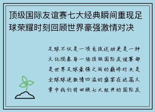 顶级国际友谊赛七大经典瞬间重现足球荣耀时刻回顾世界豪强激情对决