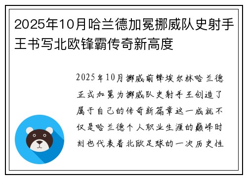 2025年10月哈兰德加冕挪威队史射手王书写北欧锋霸传奇新高度