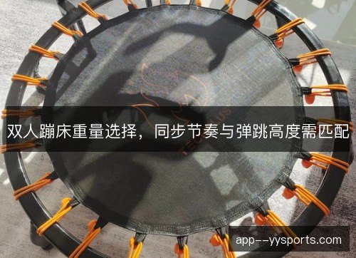 双人蹦床重量选择，同步节奏与弹跳高度需匹配