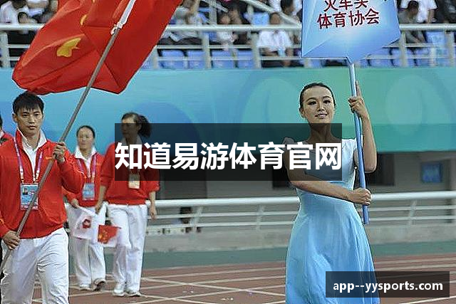 知道易游体育官网